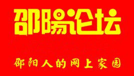 邵陽論壇 邵陽論壇