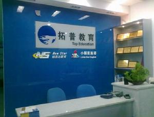 拓普教育科技有限公司 拓普教育科技有限公司