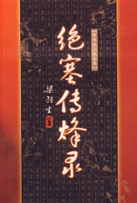 《絕塞傳烽錄》 《絕塞傳烽錄》