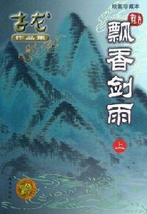 飄香劍雨(上下) 飄香劍雨(上下)