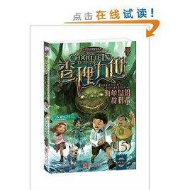 查理九世15:海龜島的狩獵者 查理九世15:海龜島的狩獵者