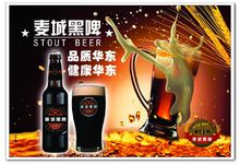 麥城黑啤華東區的宣傳材料