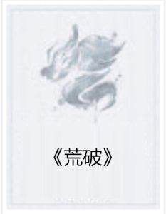 《荒破》 《荒破》
