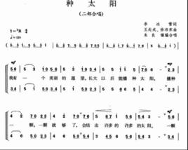 種太陽[兒童歌曲]