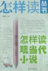 怎樣讀現當代小說（高中卷）