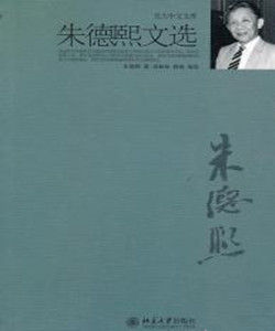 朱德熙文集 朱德熙文集