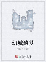 幻城遺夢 幻城遺夢