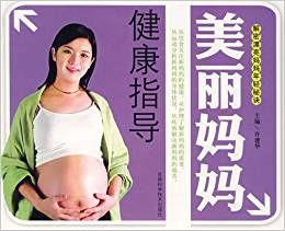 美麗媽媽健康指導