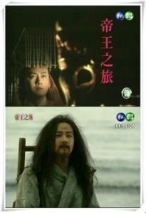 帝王之旅 帝王之旅