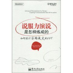 說服力演說是怎樣煉成的