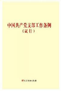 中國共產黨支部工作條例 中國共產黨支部工作條例