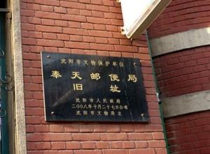 奉天郵便局舊址 奉天郵便局舊址