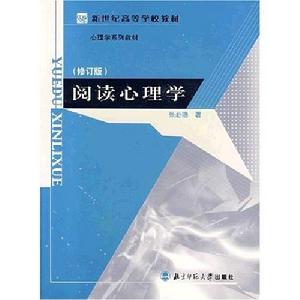 閱讀心理學 閱讀心理學