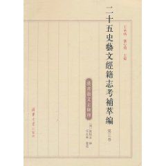 二十五史藝文經籍志考補萃編 二十五史藝文經籍志考補萃編