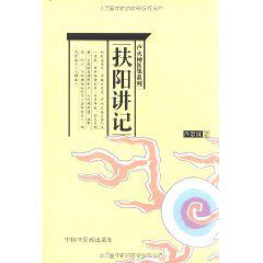 盧火神醫集系列一:扶陽講記 盧火神醫集系列一:扶陽講記