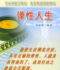 彈性人生 彈性人生