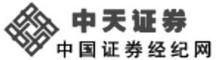 中天證券有限責任公司 中天證券有限責任公司