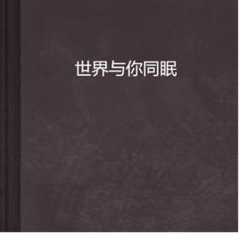 世界與你同眠 世界與你同眠
