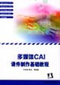 多媒體CAI課件製作基礎教程