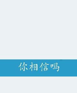 你相信嗎 你相信嗎