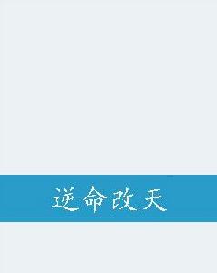 逆命改天 逆命改天