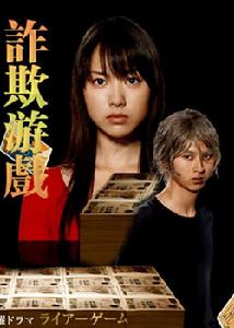 《詐欺遊戲》 《詐欺遊戲》