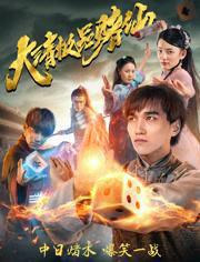 大清極品賭仙 大清極品賭仙