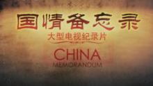 國情備忘錄[中央電視台財經頻道製作的一部電視紀錄片]