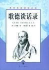 歌德談話錄 歌德談話錄
