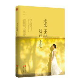未來不迎,過往不戀 未來不迎,過往不戀
