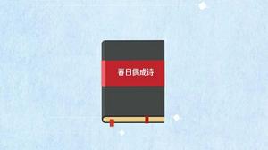 春日偶成詩 春日偶成詩