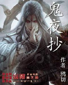 鬼夜抄 鬼夜抄