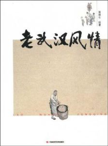 老武漢風情 老武漢風情