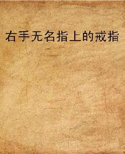 右手無名指上的戒指 右手無名指上的戒指