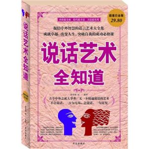 《說話藝術全知道》 《說話藝術全知道》