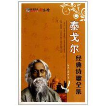 泰戈爾經典詩歌全集