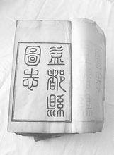 《益都縣圖志》