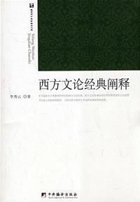 西方文論經典闡釋 西方文論經典闡釋
