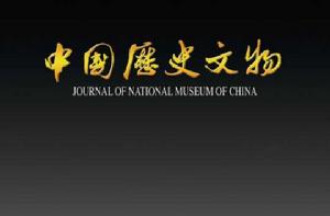 中國歷史文物 中國歷史文物
