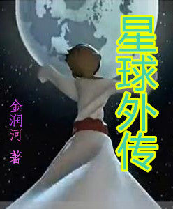 星球外傳 星球外傳