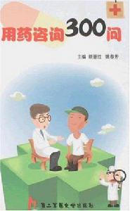 用藥諮詢300問 用藥諮詢300問