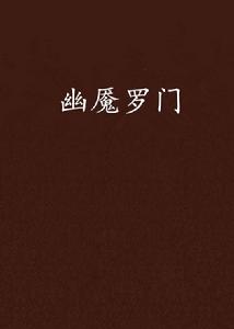 幽魘羅門 幽魘羅門