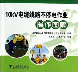 10kV電纜線路不停電作業操作圖解 10kV電纜線路不停電作業操作圖解