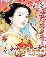 王爺被踹洞房外：有種，休我！