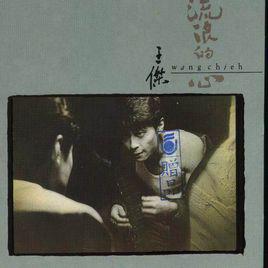 失敗者[1990年王傑演唱歌曲]