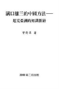 溝口雄三的中國方法 溝口雄三的中國方法