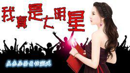 我真是大明星[黑岩網簽約作品]