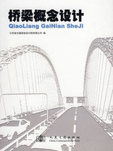 橋樑概念設計