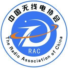 中國無線電協會 中國無線電協會
