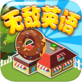 無敵英語網路版